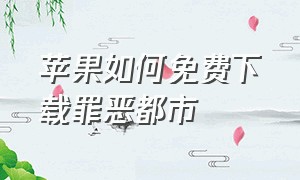 苹果如何免费下载罪恶都市