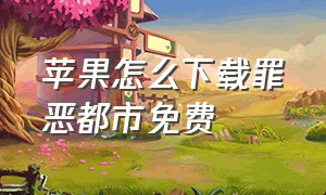 苹果怎么下载罪恶都市免费