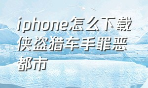 iphone怎么下载侠盗猎车手罪恶都市