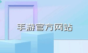 手游官方网站