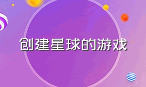 创建星球的游戏