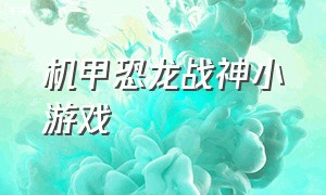 机甲恐龙战神小游戏