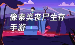 像素类丧尸生存手游