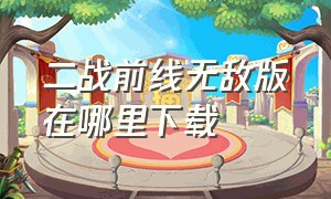 二战前线无敌版在哪里下载