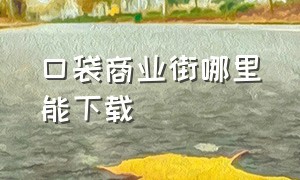 口袋商业街哪里能下载