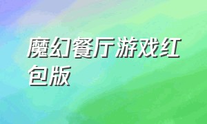 魔幻餐厅游戏红包版