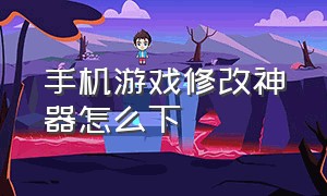 手机游戏修改神器怎么下