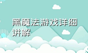 黑魔法游戏详细讲解