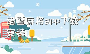 诸暨麻将app下载安装