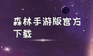 森林手游版官方下载