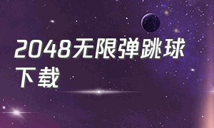 2048无限弹跳球下载