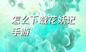 怎么下载花妖记手游