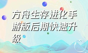 方舟生存进化手游版后期快速升级