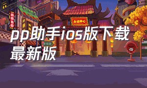 pp助手ios版下载最新版