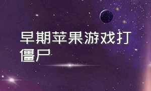 早期苹果游戏打僵尸