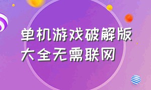 单机游戏破解版大全无需联网