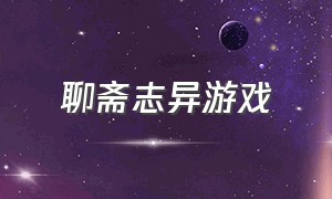 聊斋志异游戏