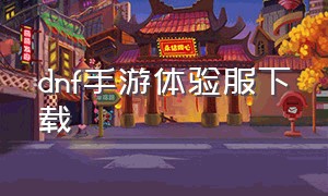 dnf手游体验服下载