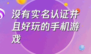 没有实名认证并且好玩的手机游戏