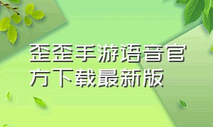 歪歪手游语音官方下载最新版（yy手游语音官网下载）