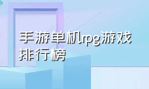 手游单机rpg游戏排行榜