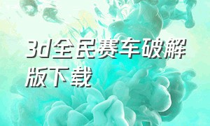 3d全民赛车破解版下载