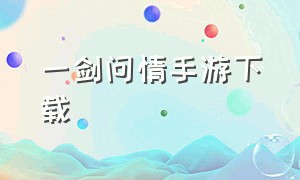 一剑问情手游下载（剑侠问情官网下载）