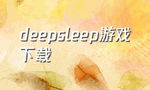 DeepSleep游戏下载