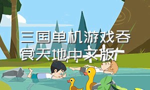 三国单机游戏吞食天地中文版