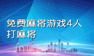 免费麻将游戏4人打麻将