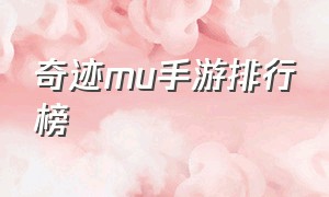 奇迹mu手游排行榜