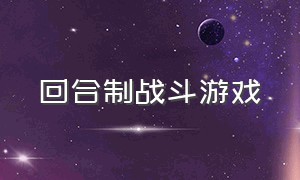 回合制战斗游戏