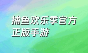 捕鱼欢乐季官方正版手游