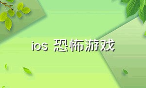 ios 恐怖游戏