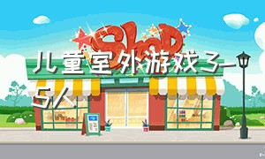 儿童室外游戏3-5人