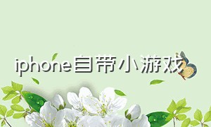 iphone自带小游戏