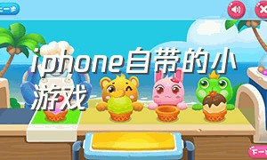 iphone自带的小游戏