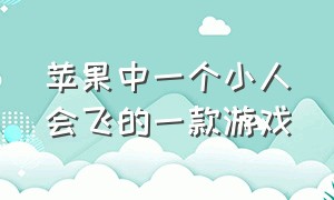 苹果中一个小人会飞的一款游戏