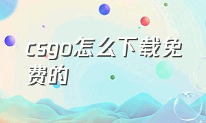 csgo怎么下载免费的