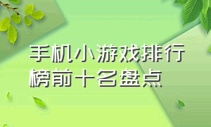 手机小游戏排行榜前十名盘点