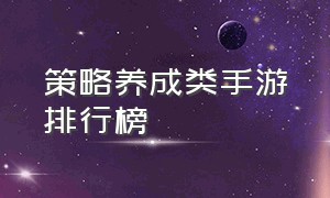 策略养成类手游排行榜