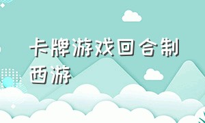 卡牌游戏回合制西游