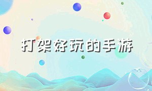 打架好玩的手游