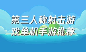 第三人称射击游戏单机手游推荐