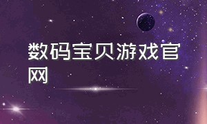 数码宝贝游戏官网