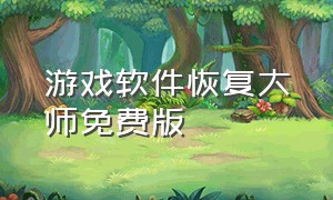 游戏软件恢复大师免费版（修复游戏软件绿色官方版）