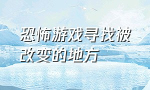 恐怖游戏寻找被改变的地方