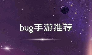bug手游推荐