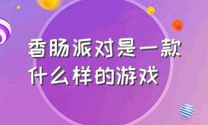 香肠派对是一款什么样的游戏