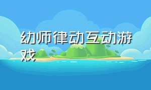 幼师律动互动游戏（幼儿老师互动的律动游戏）